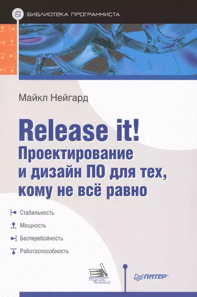 Release it! Проектирование и дизайн ПО для тех, кому не всё равно - фото 1