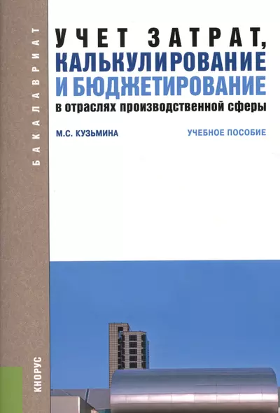 Учет затрат, калькулирование и бюджетирование в отраслях производственой сферы. Учебное пособие - фото 1