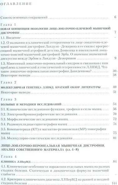 Лице-лопаточно-плечевая мышечная дистрофия и её связь с лице-лопаточно-перонеальной мышечной дистрофией : история, клиника, генетика и дифференциальны - фото 2
