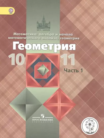 Математика: алгебра, начала математического анализа, геометрия. Геометрия. 10-11 классы. Базовый и углубленный уровни. Учебник для общеобразовательных организаций. В трех частях. Часть 1. Учебник для детей с нарушением зрения - фото 1