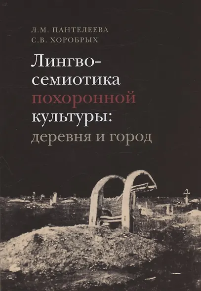 Лингвосемиотика похоронной культуры: деревня и город - фото 1