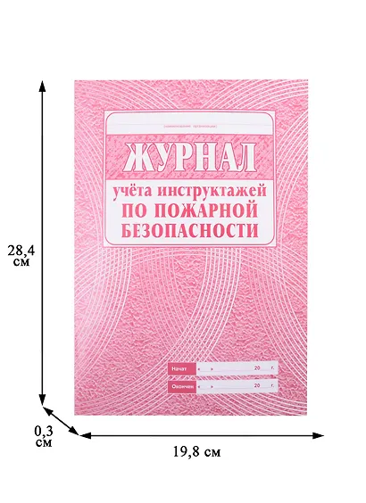 Журнал учета инструктажей по пожарной безопасности - фото 5
