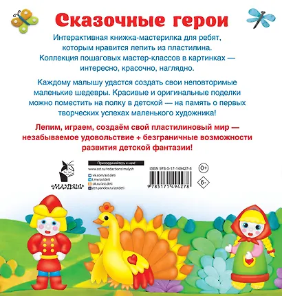 Сказочные герои. Лепим из пластилина: смотри и повторяй - фото 2