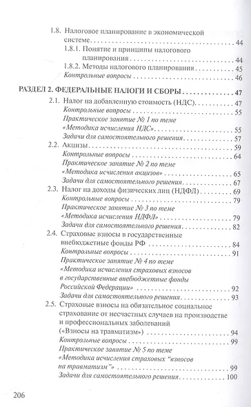 Налоги и налогообложение. Теория и практика - фото 3