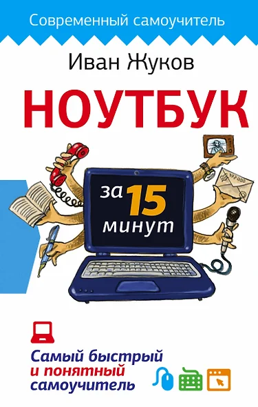 Ноутбук за 15 минут. Самый быстрый и понятный самоучитель - фото 1