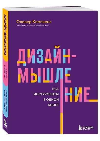 Дизайн-мышление. Все инструменты в одной книге - фото 3
