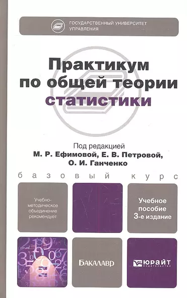 Практикум по общей теории статистики: учебное пособие для бакалавров:  3-е изд. пер. и доп. - фото 1