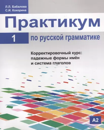 Практикум по русской грамматике. Часть 1. Корректировочный курс: падежные формы имён и система глаголов. - фото 1