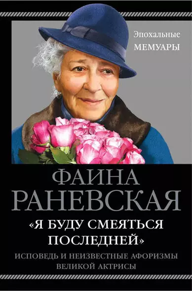 Я буду смеяться последней». Исповедь и неизвестные афоризмы великой актрисы - фото 1