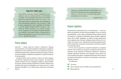 Давай дружить! Как знакомиться, общаться и поддерживать дружбу - фото 7