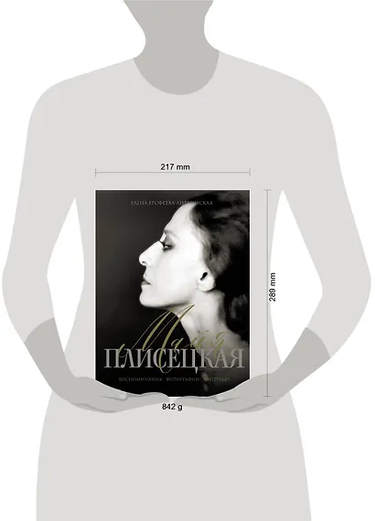 Майя Плисецкая. Воспоминания. Фотографии. Интервью - фото 3