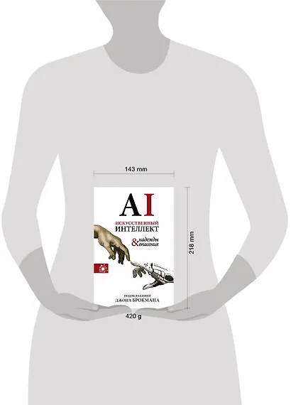 Искусственный интеллект - надежды и опасения - фото 3