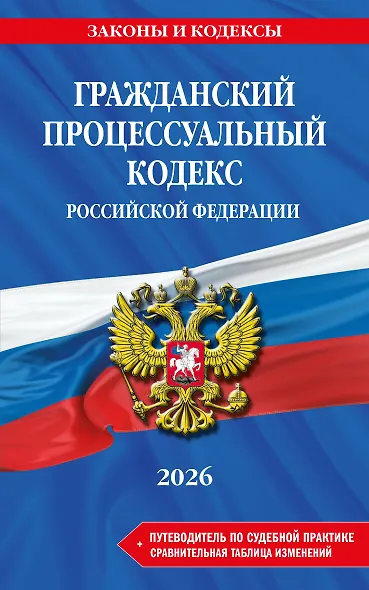 Гражданский процессуальный кодекс РФ. В ред. на 2026 год с табл. изм. и указ. суд. практ. / ГПК РФ - фото 1