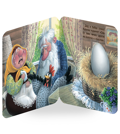 Курочка Ряба. Книжка-гармошка - фото 5