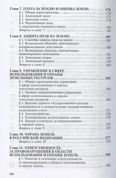 Земельное право Учебник (3 изд) (ВО) Болтанова - фото 4