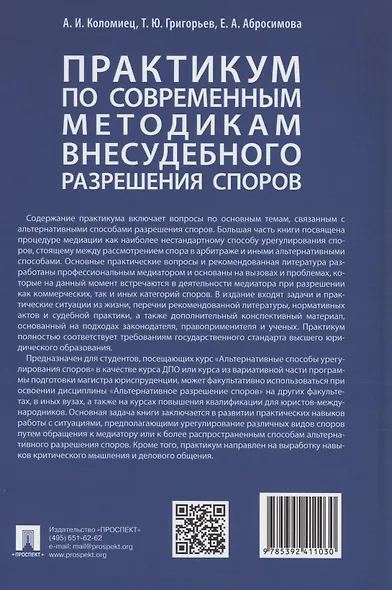 Практикум по современным методикам внесудебного разрешения споров - фото 2
