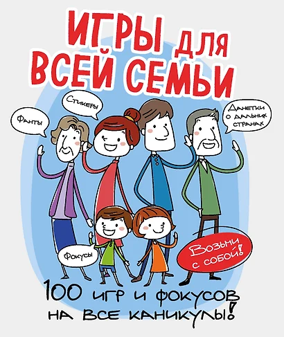 Игры для всей семьи. 100 игр и фокусов на все каникулы - фото 1