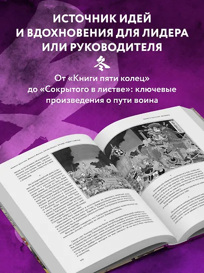 Кодекс самурая. Хагакурэ Бусидо. Книга Пяти Колец. Коллекционное издание (уникальная технология с эффектом закрашенного обреза) - фото 8