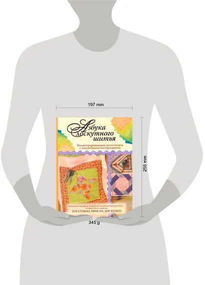 Азбука лоскутного шитья. Иллюстрированный самоучитель с пошаговыми инструкциями - фото 2