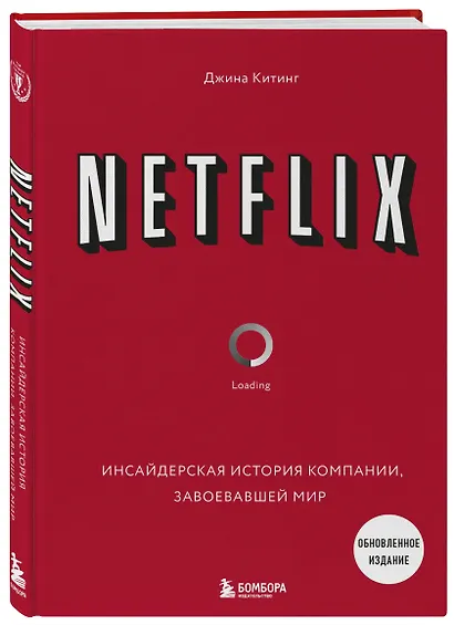 NETFLIX. Инсайдерская история компании, завоевавшей мир (2-е издание) - фото 3