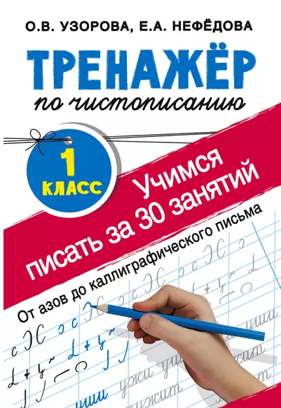 Тренажер по чистописанию. 1 класс. Учимся писать всего за 30 занятий. От азов до каллиграфического письма - фото 1