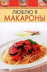 Люблю я макароны - фото 1