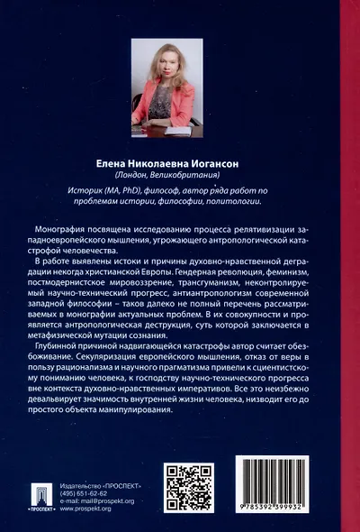 Релятивистский путь к антропологической катастрофе. Монография - фото 2