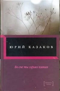 Во сне ты горько плакал... - фото 1