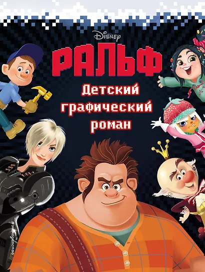 Ральф. Детский графический роман - фото 1
