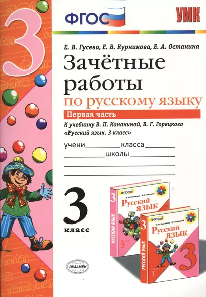 Зачётные работы по русскому языку: 3 класс: часть 1: к учебнику В.П. Канакиной... "Русский язык. 3 класс. В 2 ч.". ФГОС (к новому учебнику) - фото 1