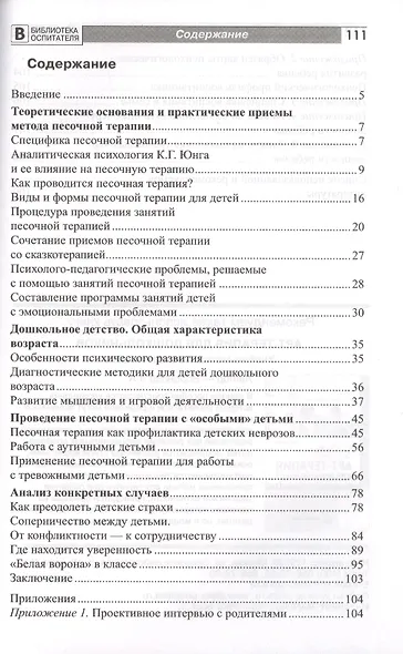 Песочная терапия в работе педагога. Учебно-методическое пособие - фото 2