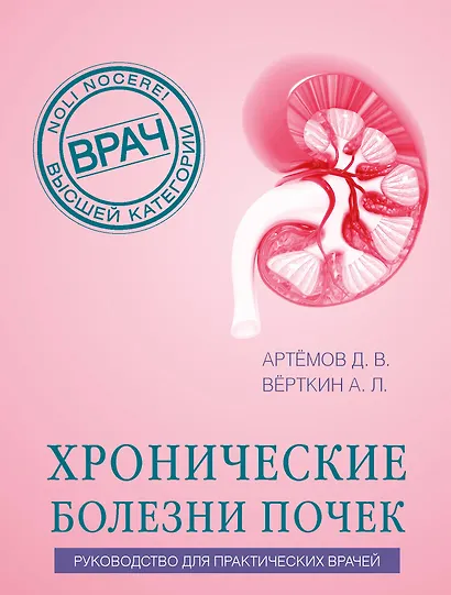 Хронические болезни почек. Руководство для практических врачей - фото 1