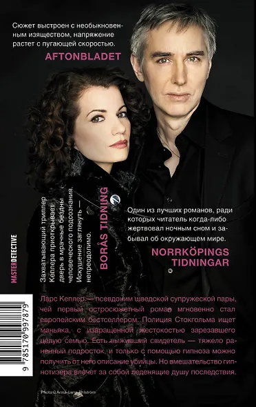 Гипнотизер: роман - фото 2