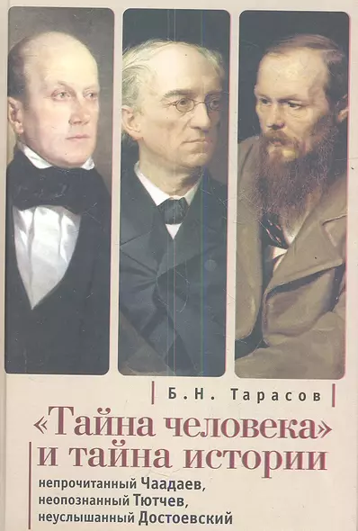 Тайна человека и тайна истории. Непрочитанный Чаадаев. Неопознанный Тютчев. Неуслышанный Достоевский. - фото 1