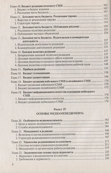 Экономика отечественных СМИ: Учеб. пособие для студентов вузов - фото 3