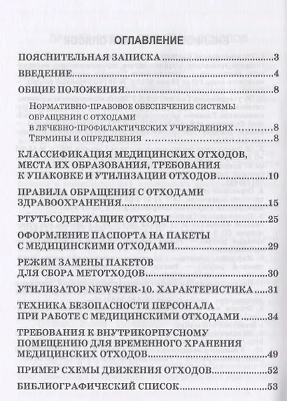 Соблюдение санитарных правил и реализация мероприятий при обращении с больничными отходами в лечебно-профилактическом учреждении. Учебное пособие - фото 2