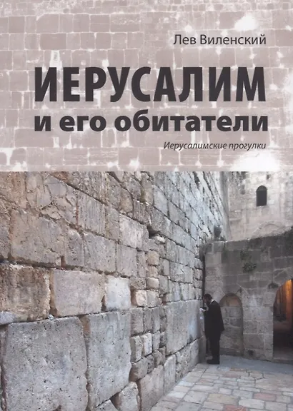 Иерусалим и его обитатели - фото 1