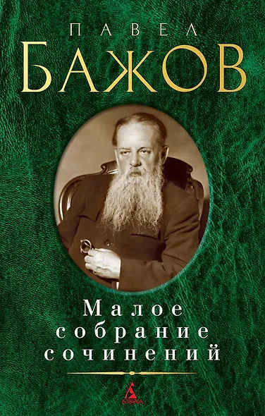 Малое собрание сочинений - фото 1
