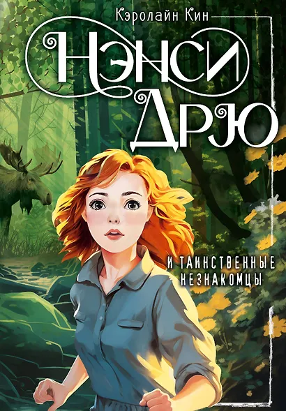 Нэнси Дрю и таинственные незнакомцы - фото 1