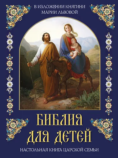 Библия для детей. В изложении княгини Марии Львовой - фото 1