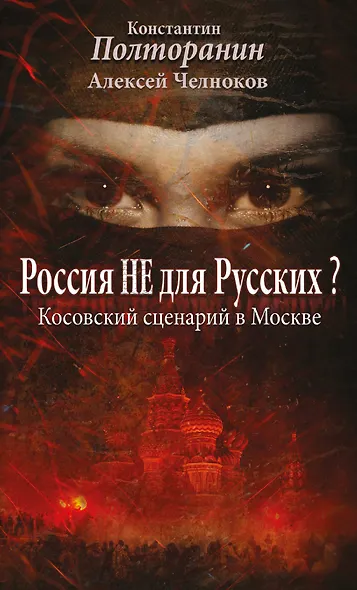 Россия не для русских? Косовский сценарий в Москве - фото 1