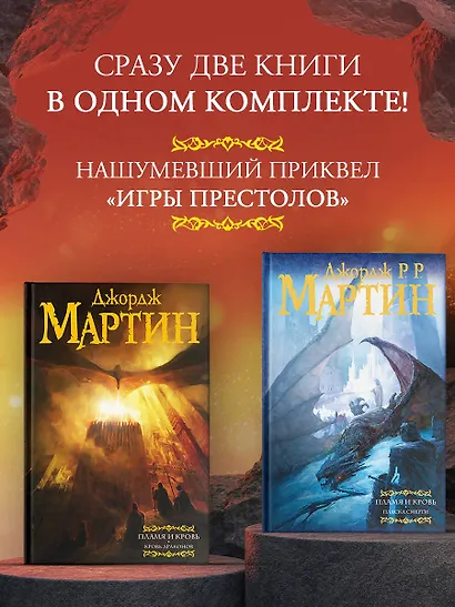 Дом драконов (комплект из 2 книг) - фото 2