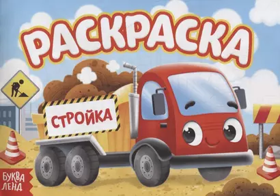 Раскраска «Стройка» - фото 1