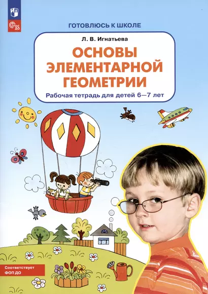 Основы элементарной геометрии. Рабочая тетрадь для детей 6-7 лет - фото 1