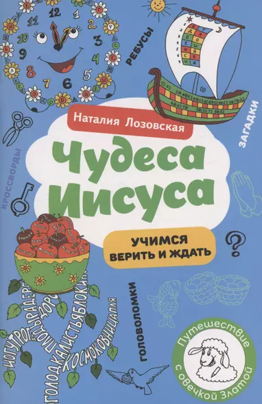 Чудеса Иисуса - фото 1