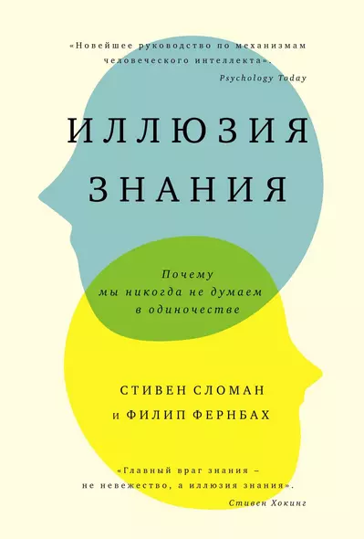 Иллюзия знания. Почему мы никогда не думаем в одиночестве - фото 1