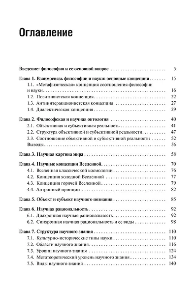 Философия и наука. Монография - фото 2