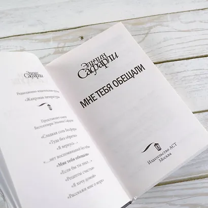 Мне тебя обещали : роман - фото 6