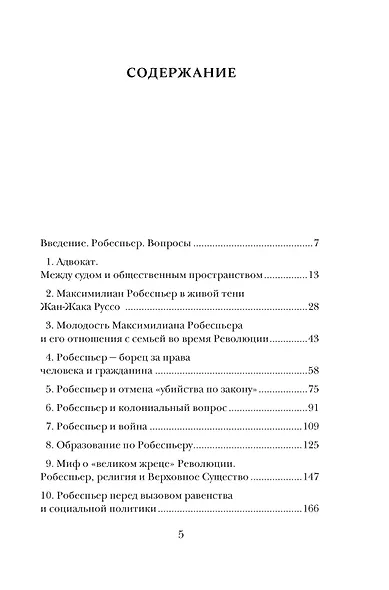 Робеспьер: Портрет на фоне гильотины - фото 7