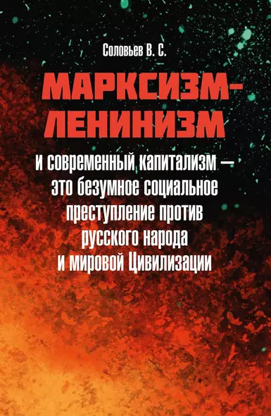 Марксизм-ленинизм и современный капитализм – это безумное социальное преступление против русского народа и мировой Цивилизации - фото 1